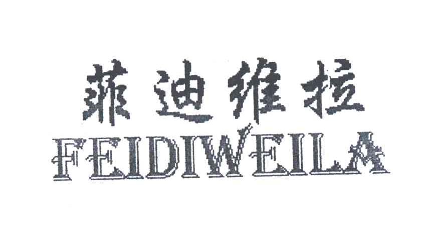 菲迪维拉