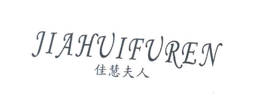 佳慧夫人