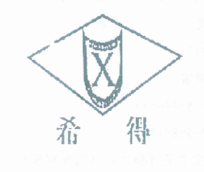 希得 X
