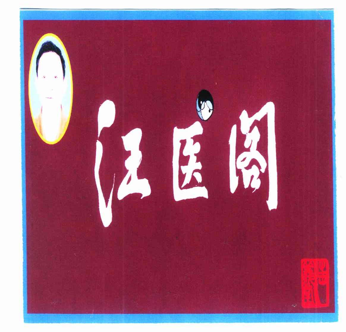 汪医阁