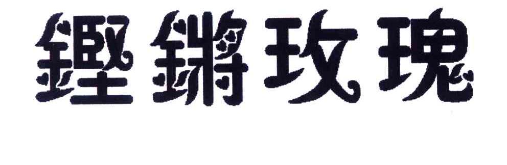 铿锵玫瑰
