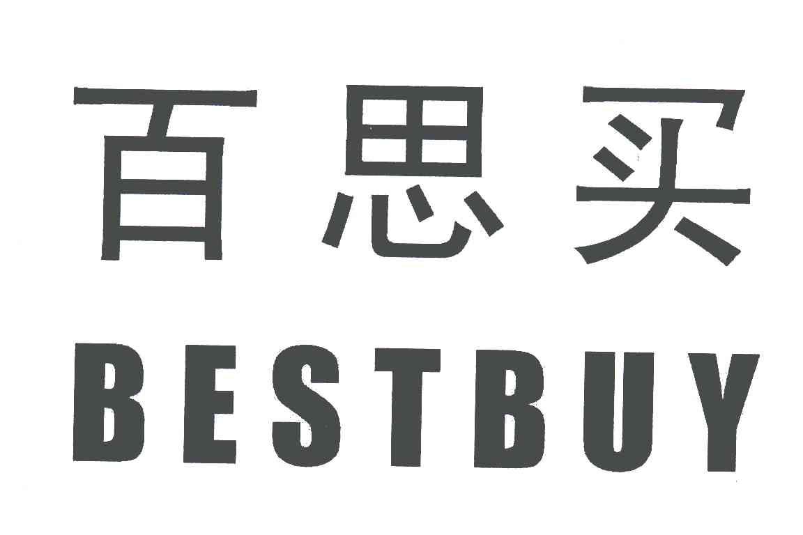 百思买;BESTBUY