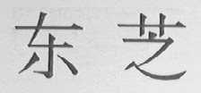 东芝