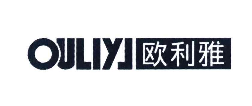 欧利雅 OULIYJ