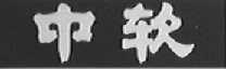中软