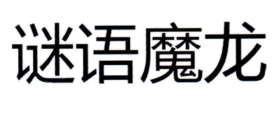 谜语魔龙