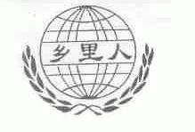 乡里人