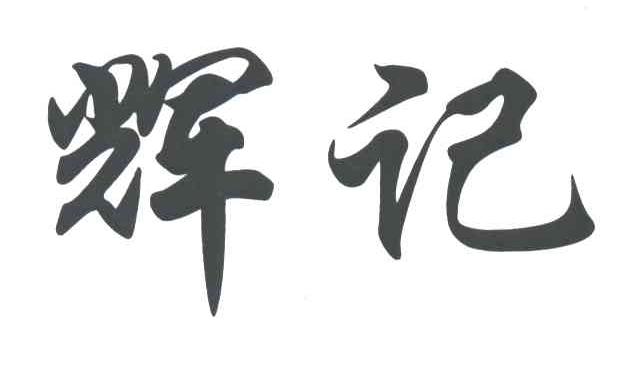 辉记