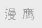漫鹰