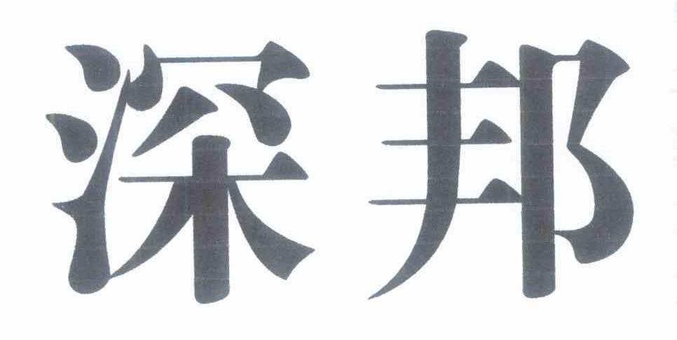 深邦