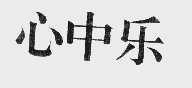 心中乐