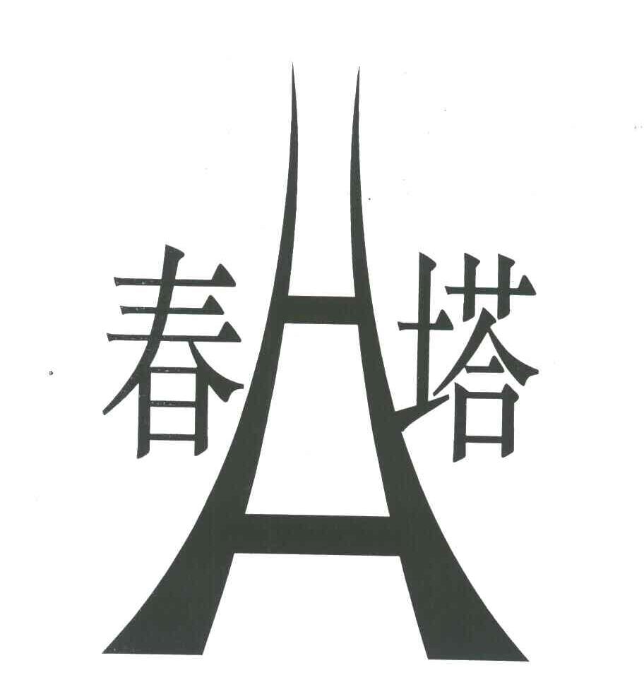 春塔