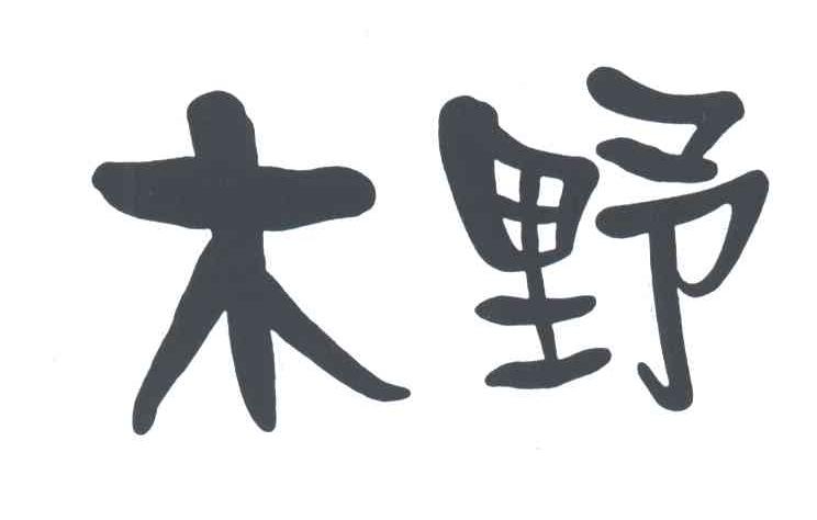 木野
