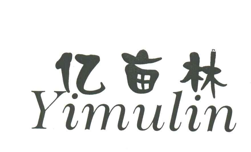 亿亩林