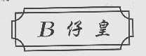 仔皇