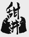 甜井