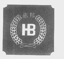 惠邦