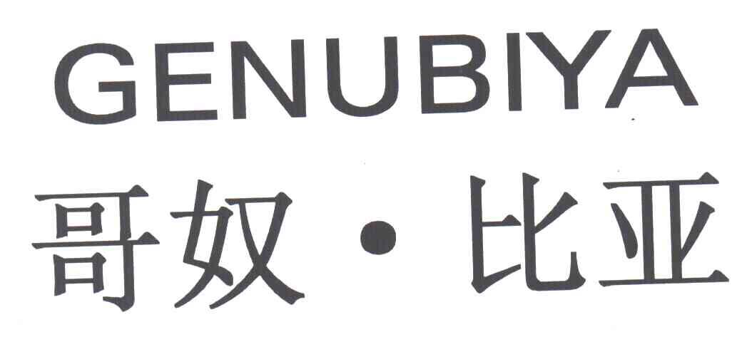 哥奴比亚