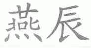 燕辰