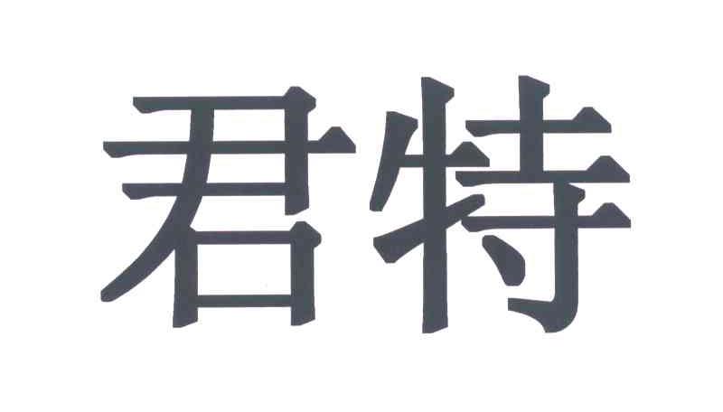 君特