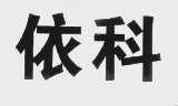 依科