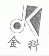 金科