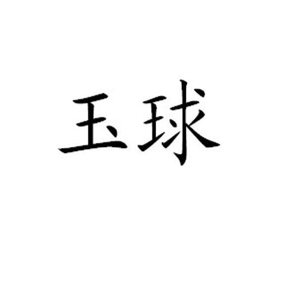 玉球