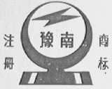 豫南