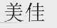 美佳