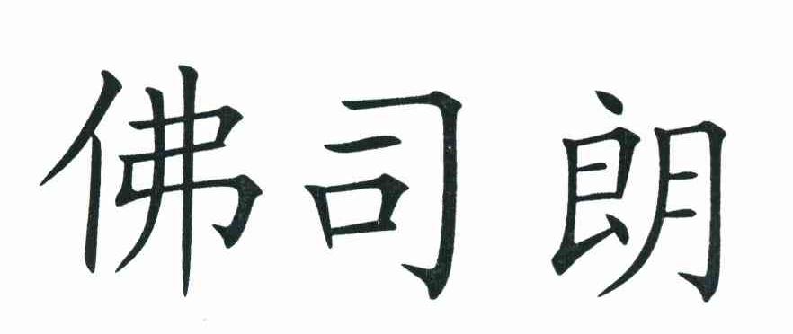 佛司朗