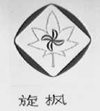 旋枫