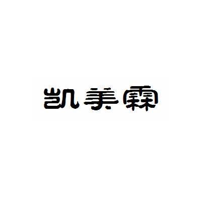 凯美霖