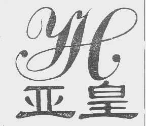 亚皇