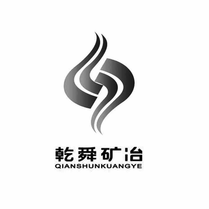 乾舜矿冶
