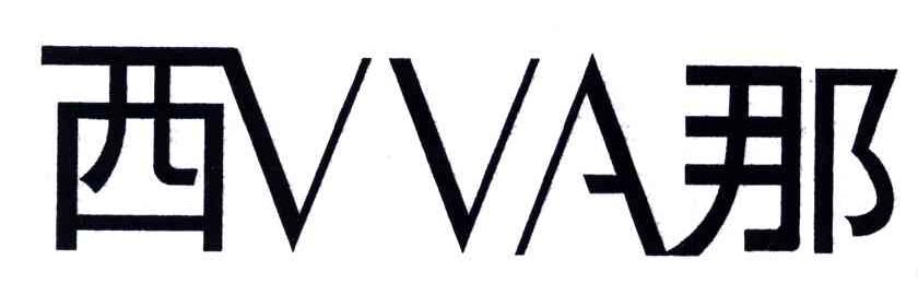 西那;VVA