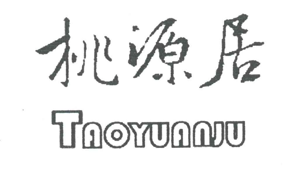 桃源居