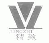 精致