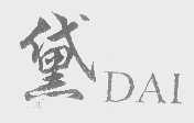 黛