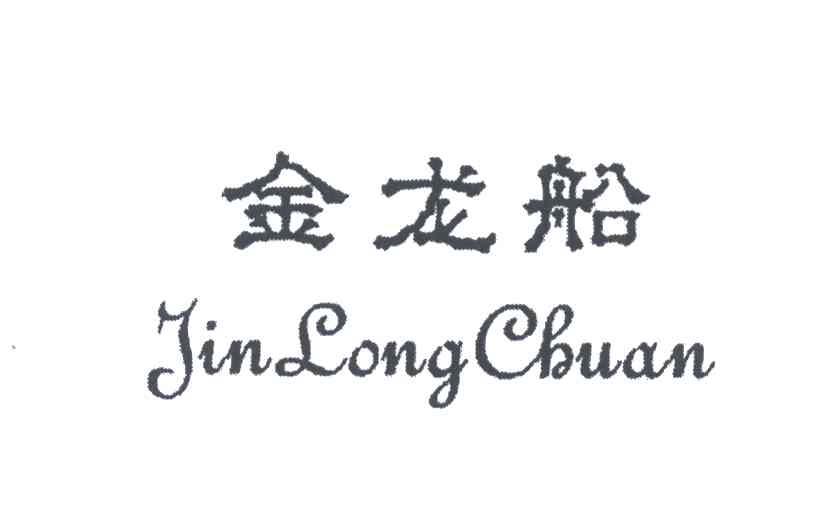 金龙船