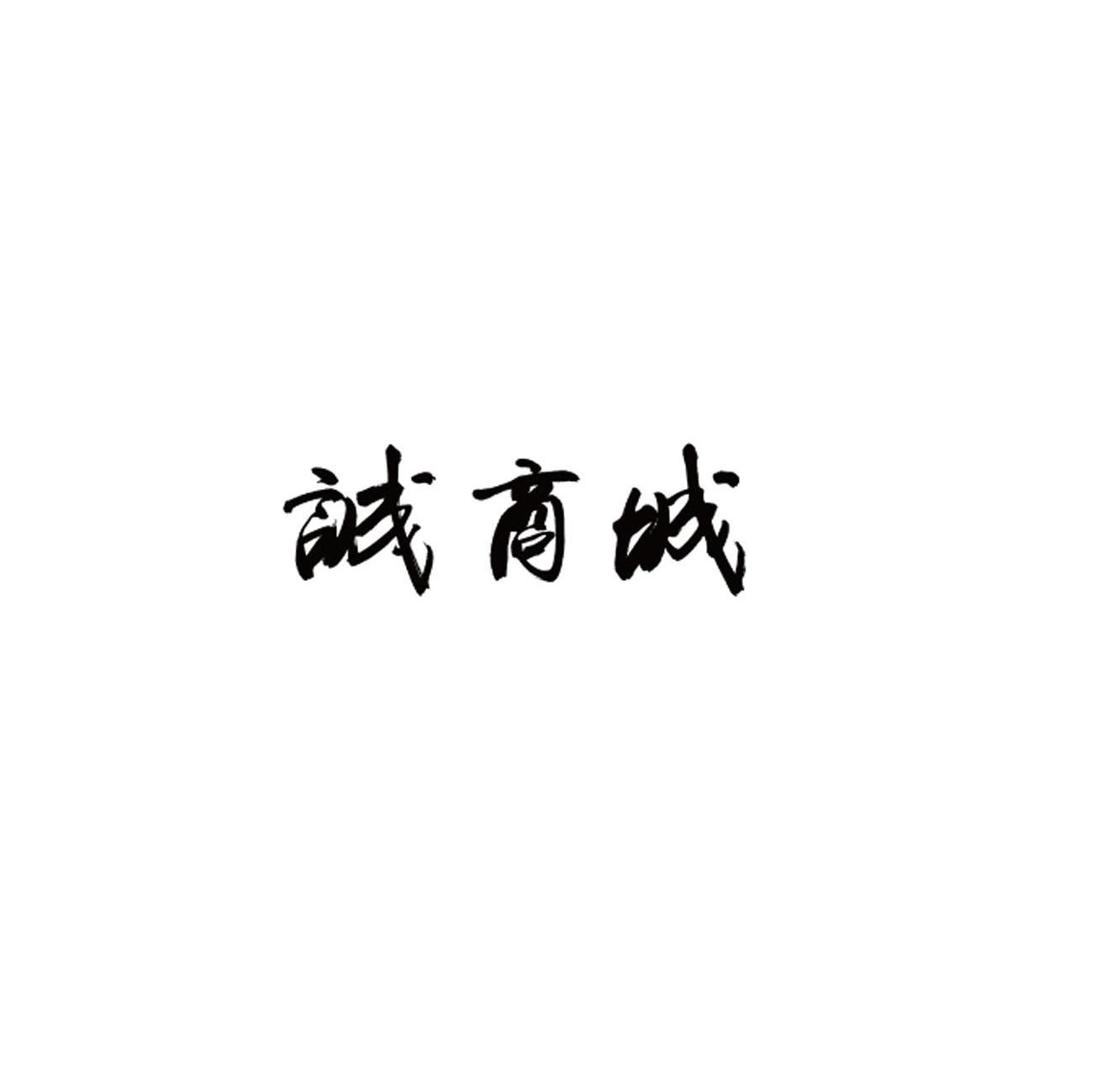 诚商城