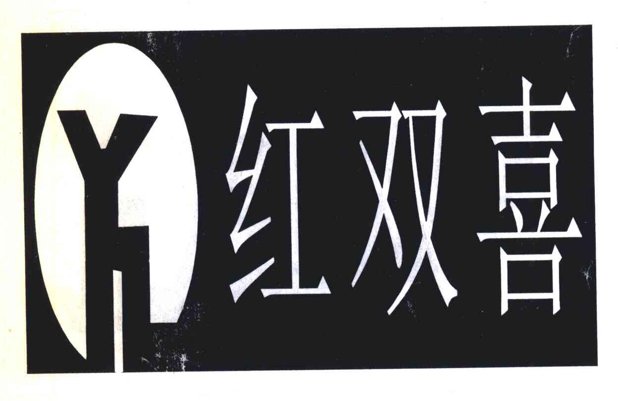 红双喜