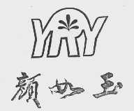 颜如玉