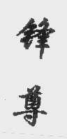 锋尊