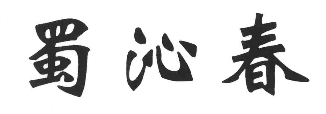 蜀沁春