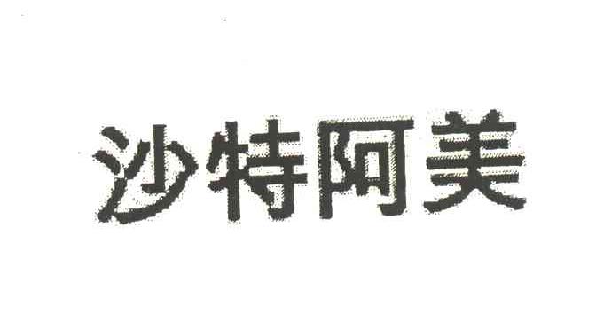 沙特阿美
