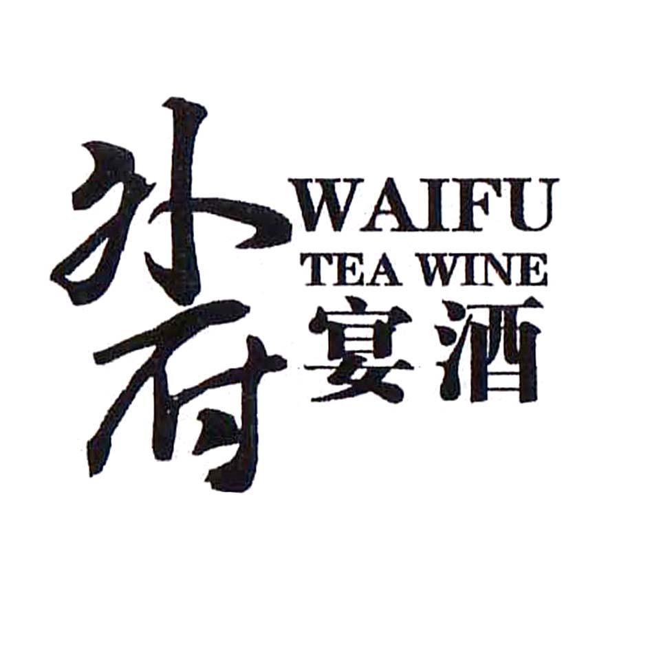 外府宴酒 WAIFU TEA WINE
