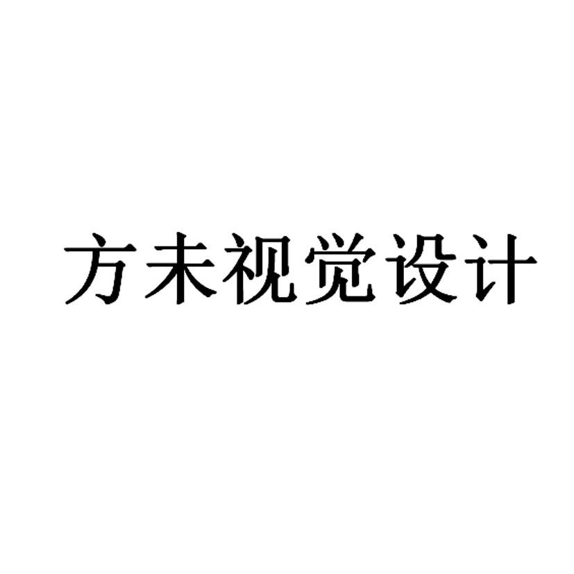 方未视觉设计