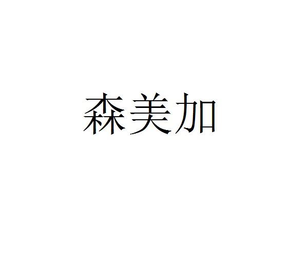 森美加