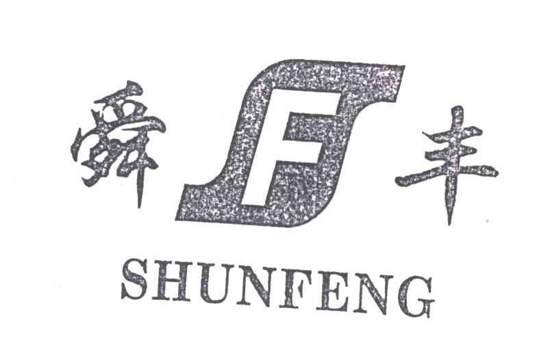 舜丰