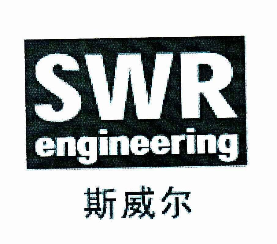 斯威尔;SWR ENGINEERING